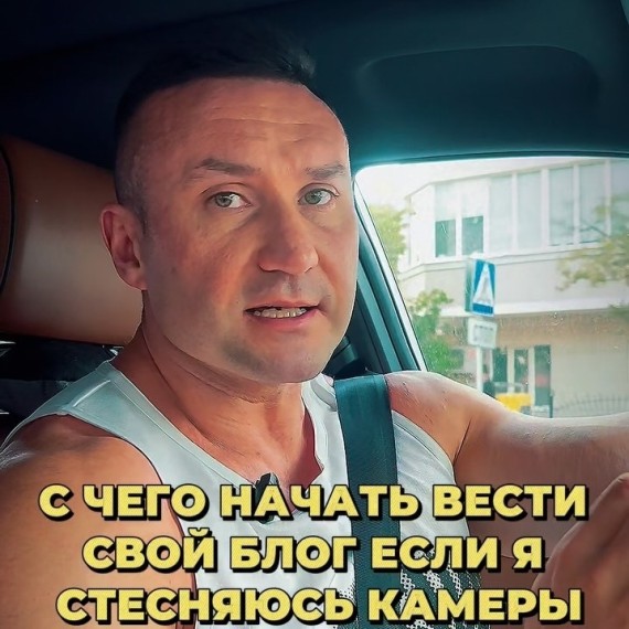 С чего начать вести блог, если стесняешься камеры?