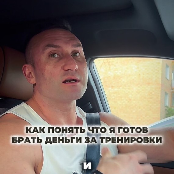 Как понять, что ты готов брать деньги за тренировки?