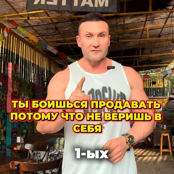 Ты боишься продавать, потому что не веришь в себя