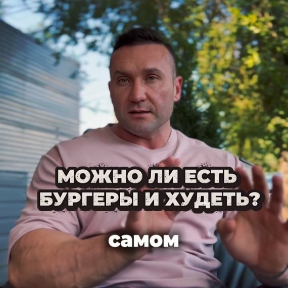 Можно ли есть бургеры и худеть?