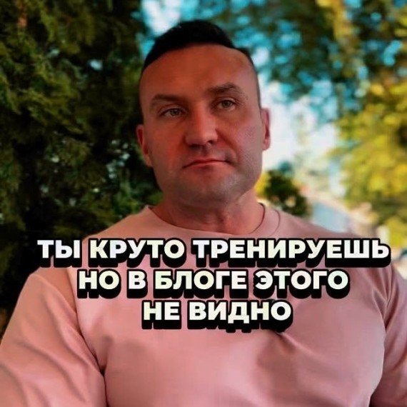Ты круто тренируешь, но в блоге этого не видно?