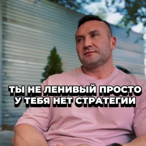 Ты не ленивый — просто у тебя нет стратегии