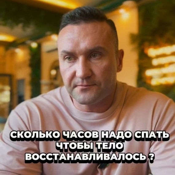 Сколько часов нужно спать, чтобы тело восстанавливалось?