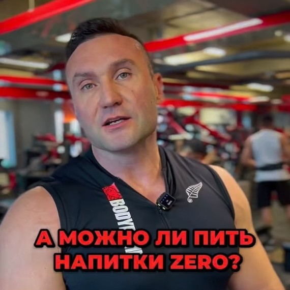 Можно ли пить напитки Zero?