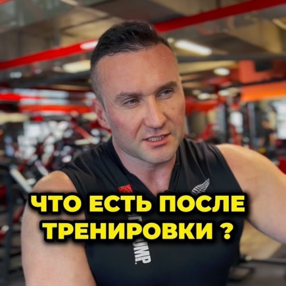 Что есть после тренировки?