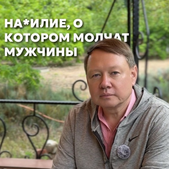 Насилие, о котором молчат мужчины