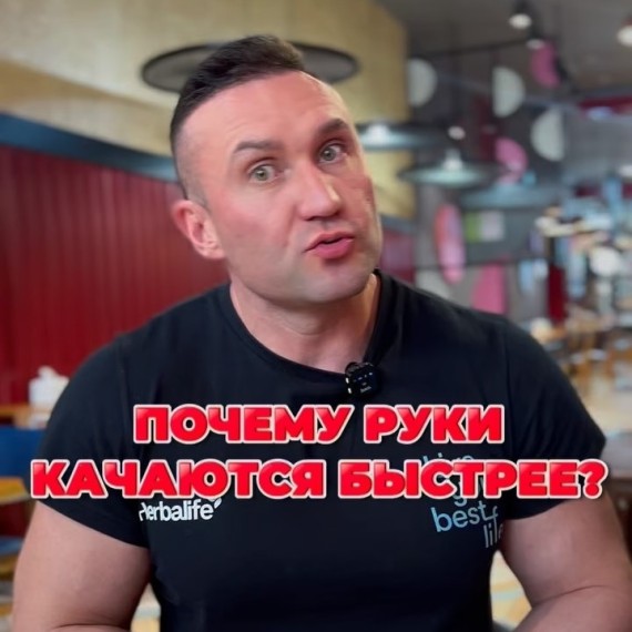 Почему руки качаются быстрее?