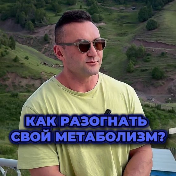 Как разогнать свой метаболизм?