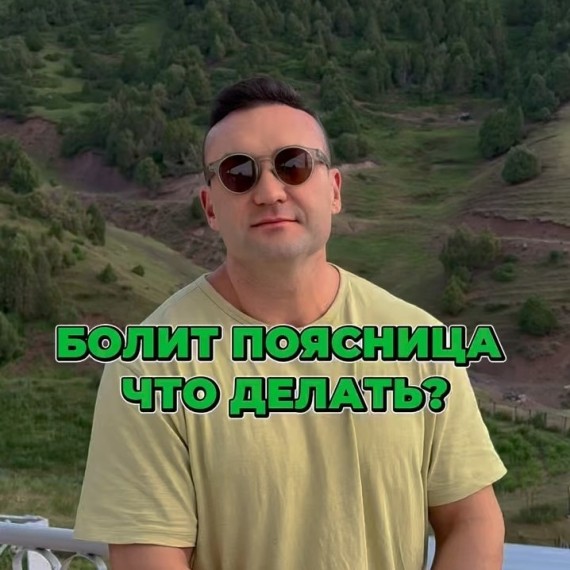 Что делать, если болит поясница?