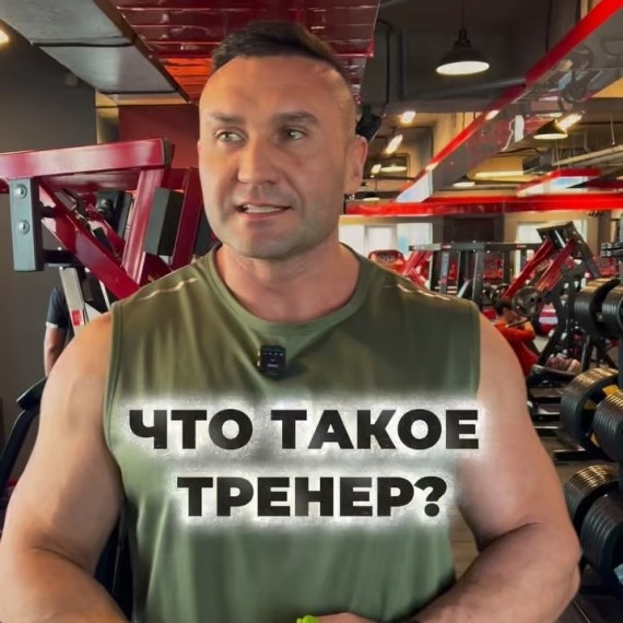 Кто такой тренер?