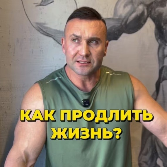 Как продлить жизнь?