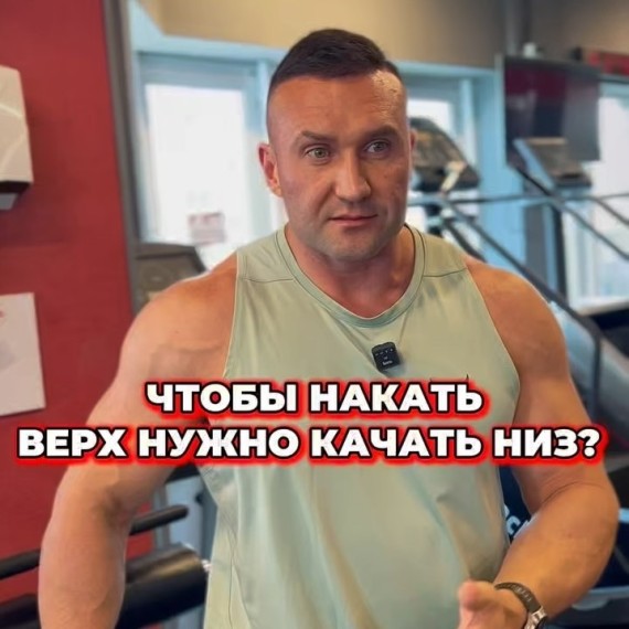 Чтобы накачать верх, нужно качать низ?