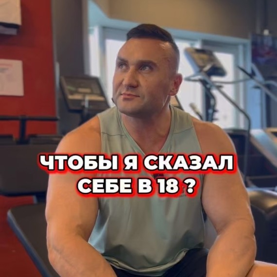 Что бы я сказал себе в 18?