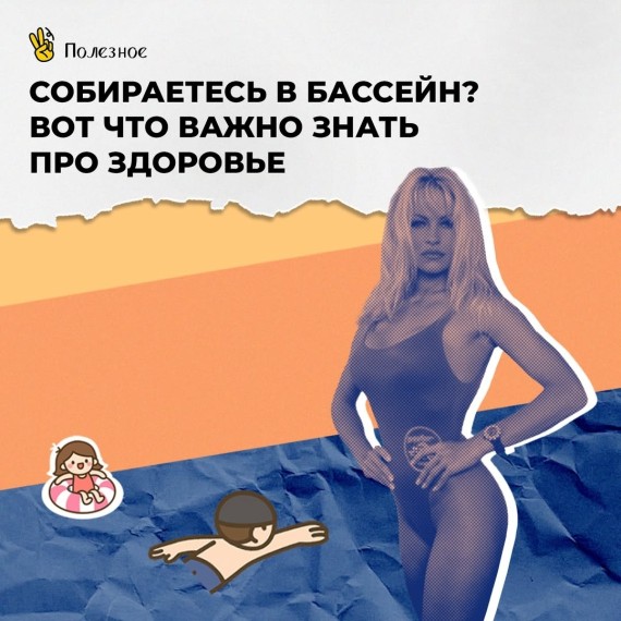 Собираетесь в бассейн? Вот что нужно знать про здоровье