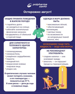 Правила поведения в жаркую погоду