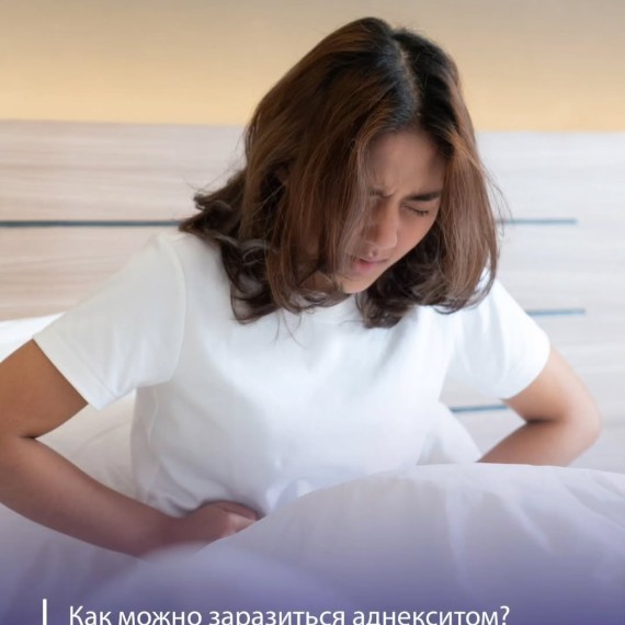 Как можно заразиться аднекситом?
