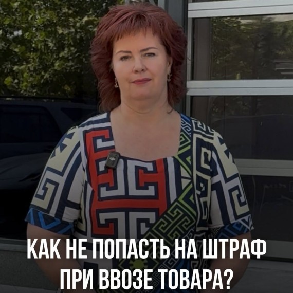 Как не попасть на штраф при ввозе товара?