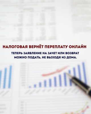 Налоговая возвращает переплату Онлайн