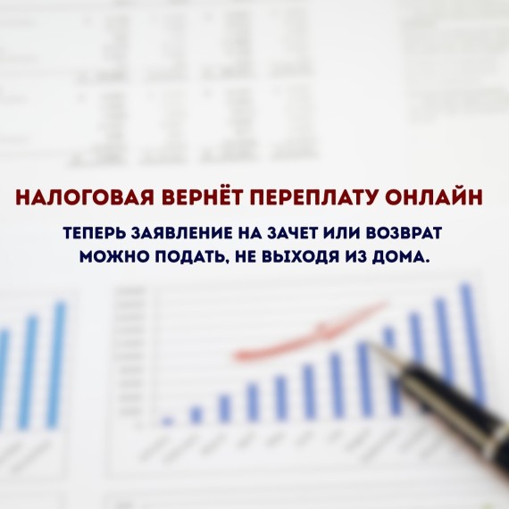 Налоговая возвращает переплату Онлайн