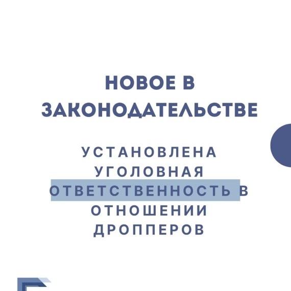 Уголовная ответственность в отношении дропперов