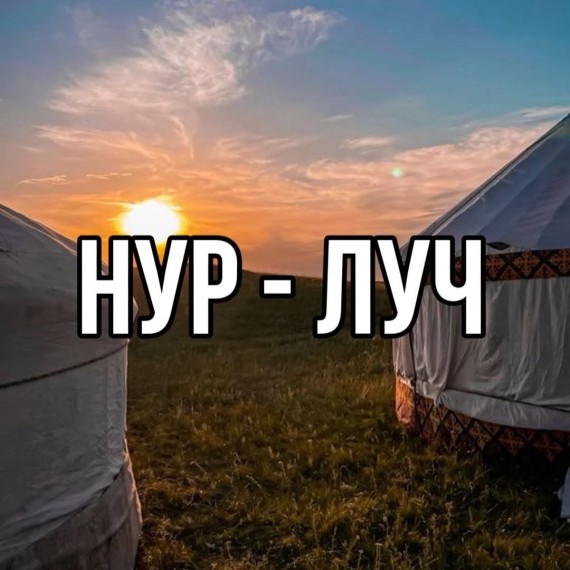 Слово "Луч" на кыргызском языке