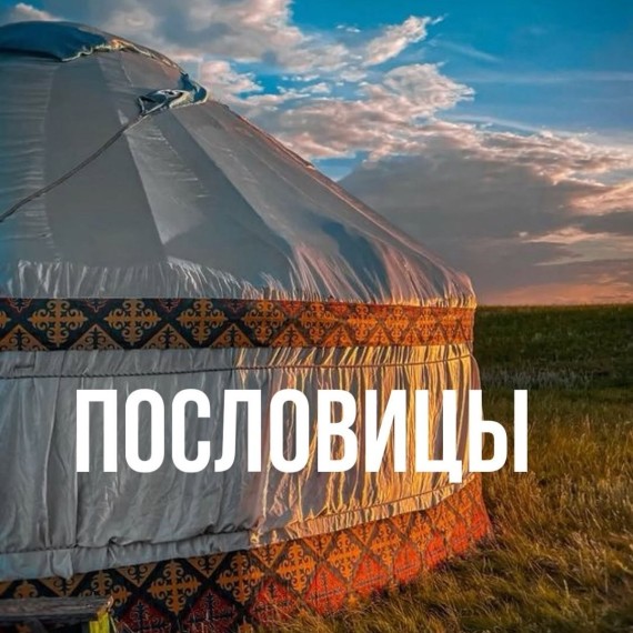 Пословицы на кыргызском языке