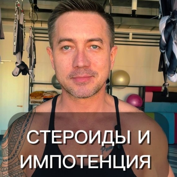 Стероиды и импотенция