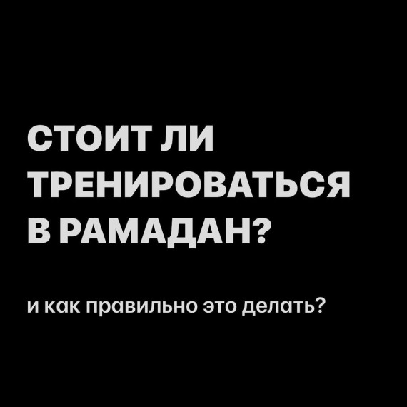 Стоит ли тренироваться в рамадан и как это правильно делать?