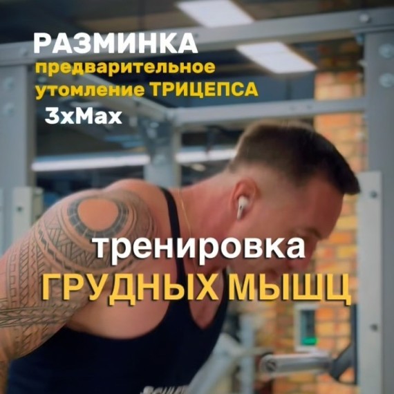 Тренировка грудных мышц