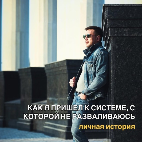 Как я пришел к системе, с которой не разваливаюсь?