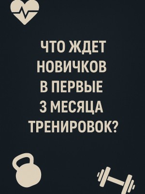 Что ждёт новичков в первые 3 месяца тренировок?