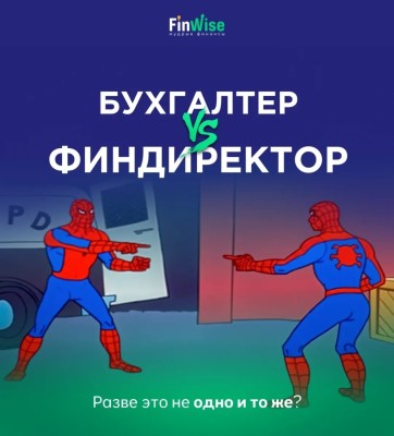 Финансовый директор и бухгалтер не одно и то же?