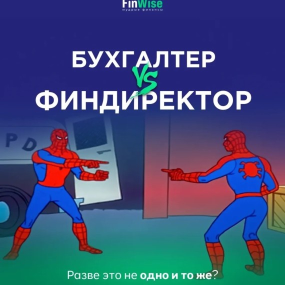 Финансовый директор и бухгалтер не одно и то же?
