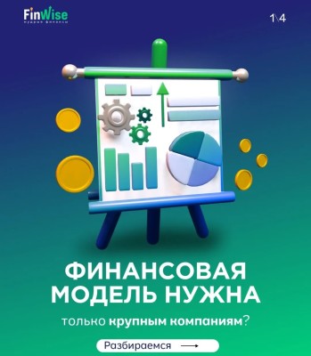 Финансовая модель нужна всем! 