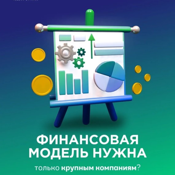 Финансовая модель нужна всем! 