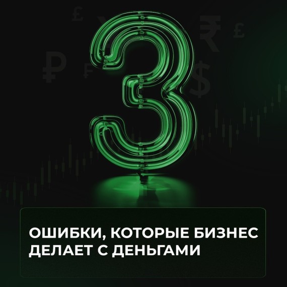 3 ошибки, которые бизнес делает с деньгами
