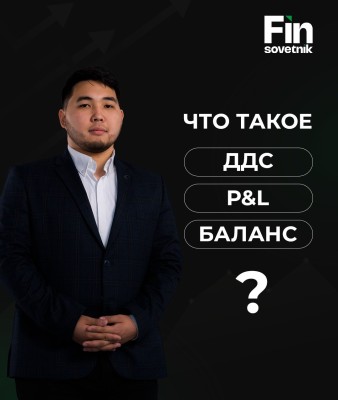 Что такое ДДС, P&L и баланс?