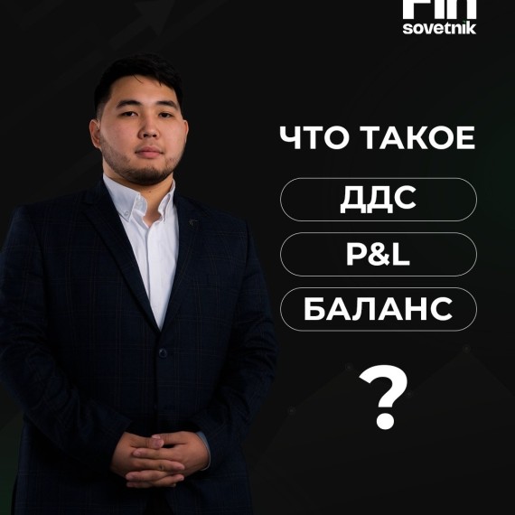 Что такое ДДС, P&L и баланс?