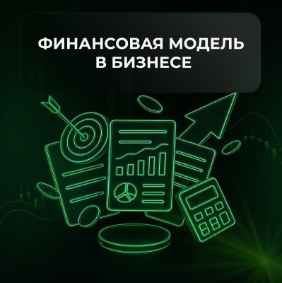 Финансовая модель – это карта вашего бизнеса на цифрах