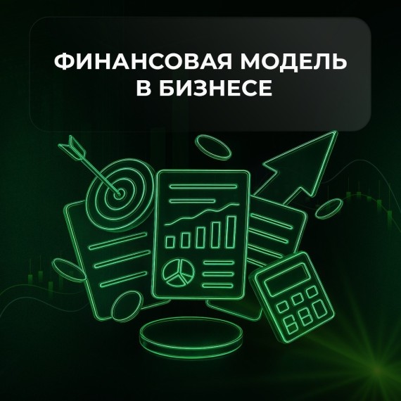 Финансовая модель – это карта вашего бизнеса на цифрах