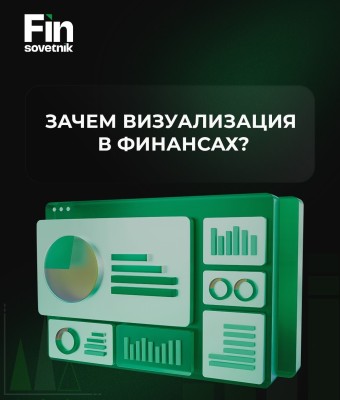 Зачем визуализация в финансах?
