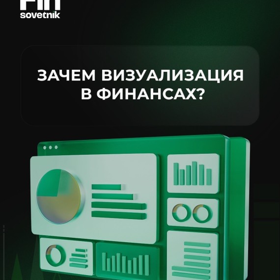 Зачем визуализация в финансах?