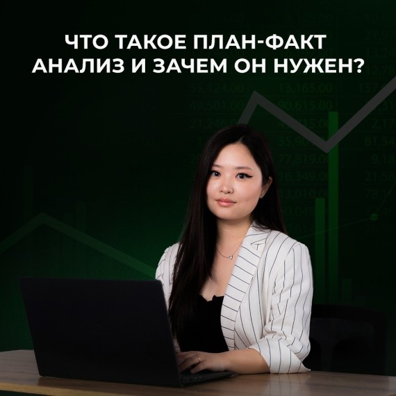 Что такое план-факт анализ и зачем он нужен?