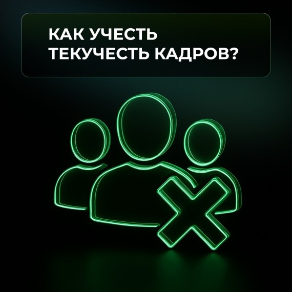 Как учесть текучесть кадров?