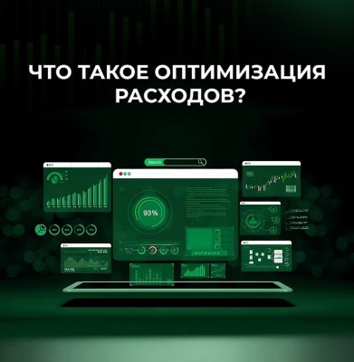 Что значит оптимизировать расходы?