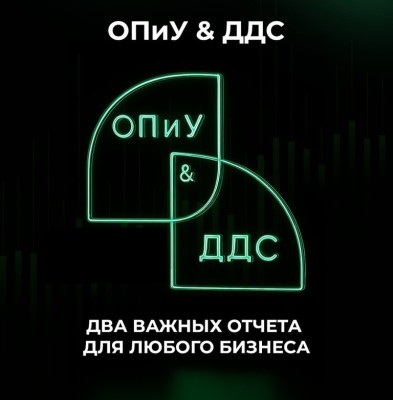 ОПиУ и ДДС – отчёты, которые должен понимать каждый предприниматель