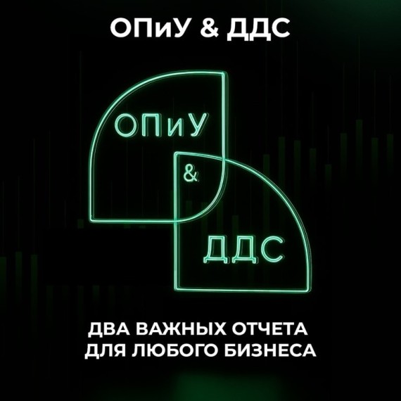 ОПиУ и ДДС – отчёты, которые должен понимать каждый предприниматель