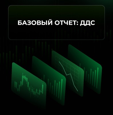 Что показывает ДДС (отчёт о движении денежных средств)?