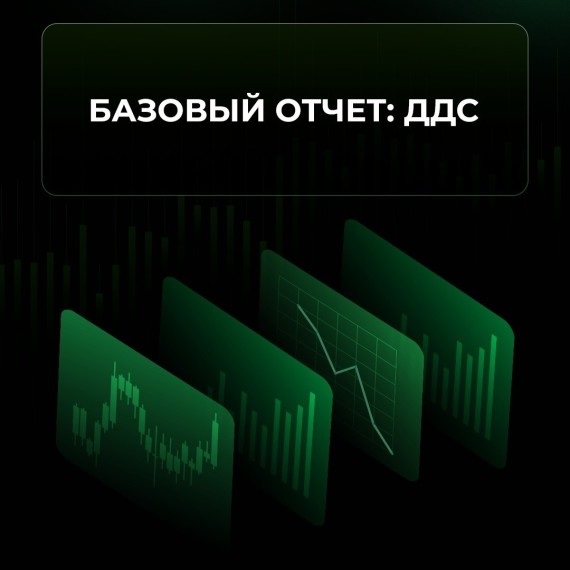 Что показывает ДДС (отчёт о движении денежных средств)?