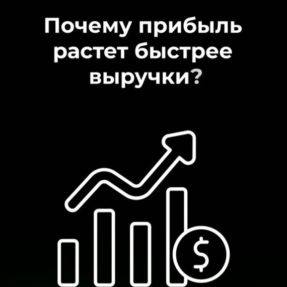 Почему прибыль растёт быстрее выручки?